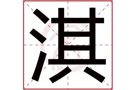 淇 五行|淇字五行属什么